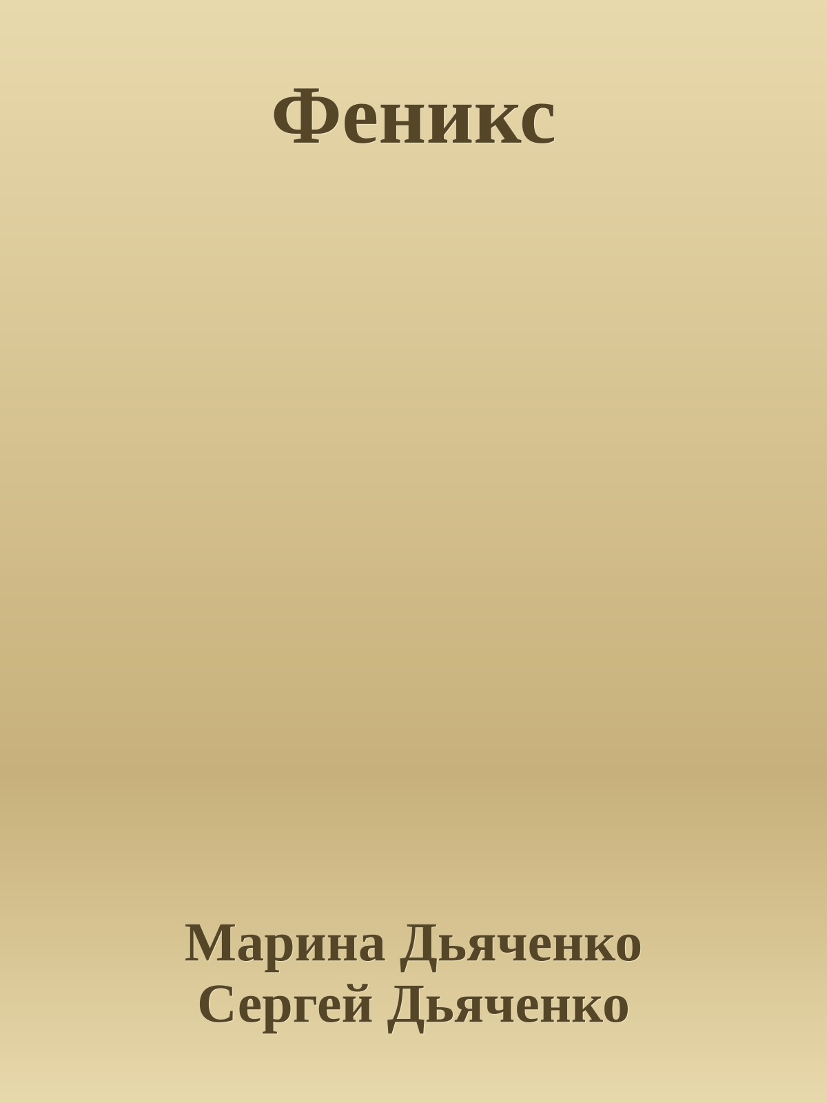 Феникс