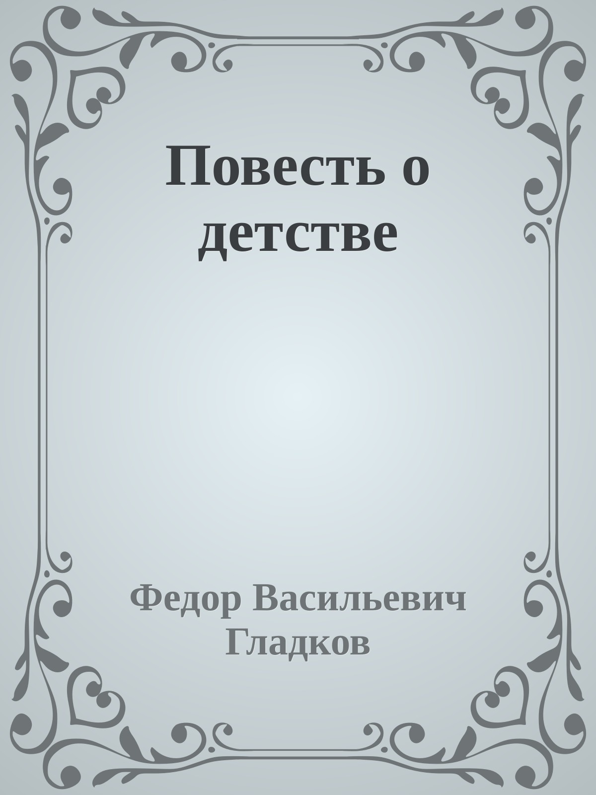 Повесть о детстве