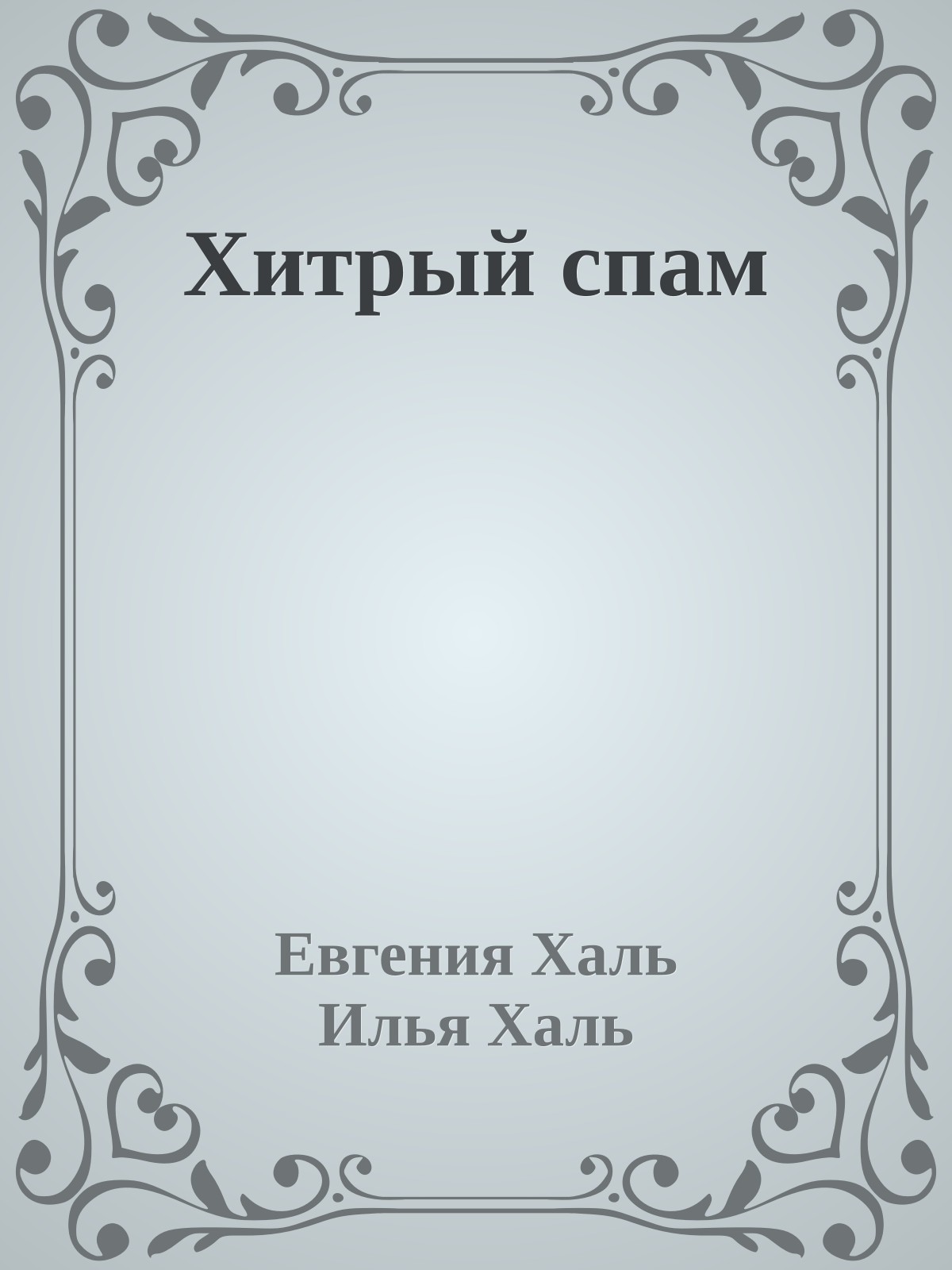 Хитрый спам