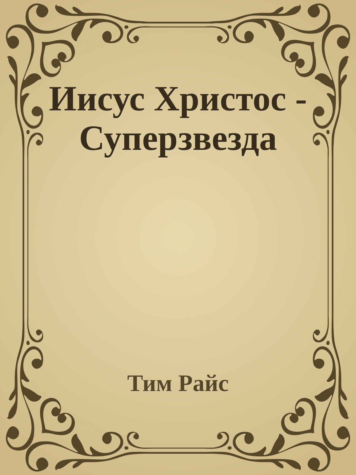 Иисус Христос - Суперзвезда