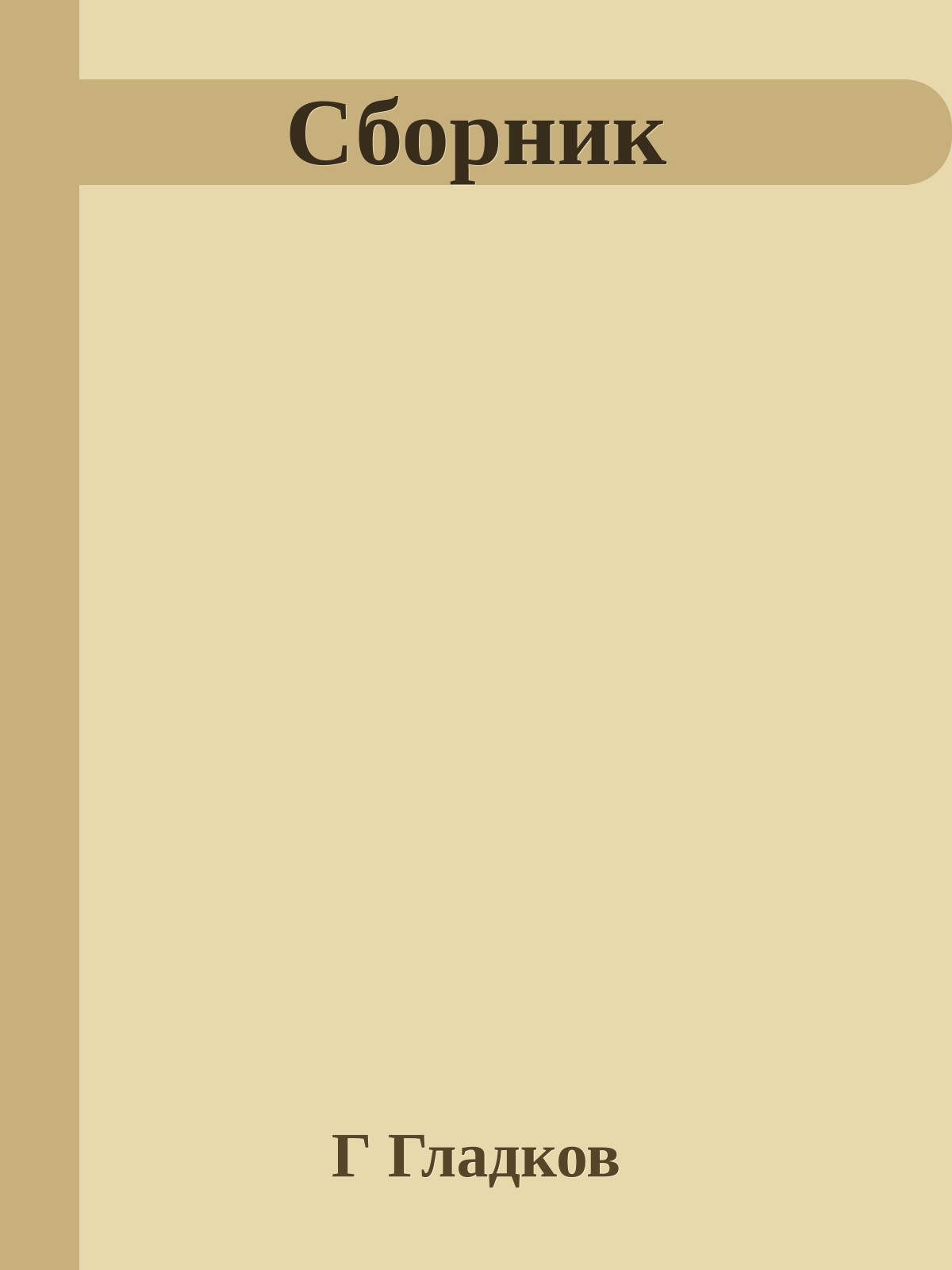 Сборник