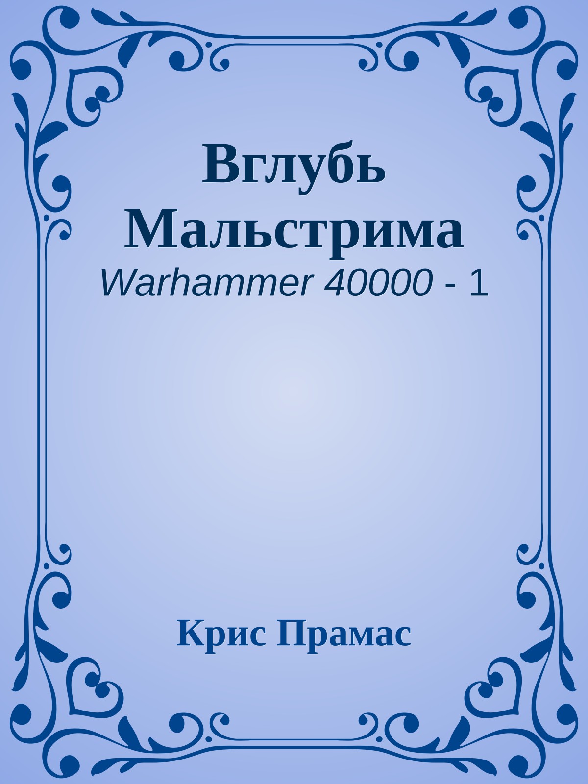 Вглубь Мальстрима