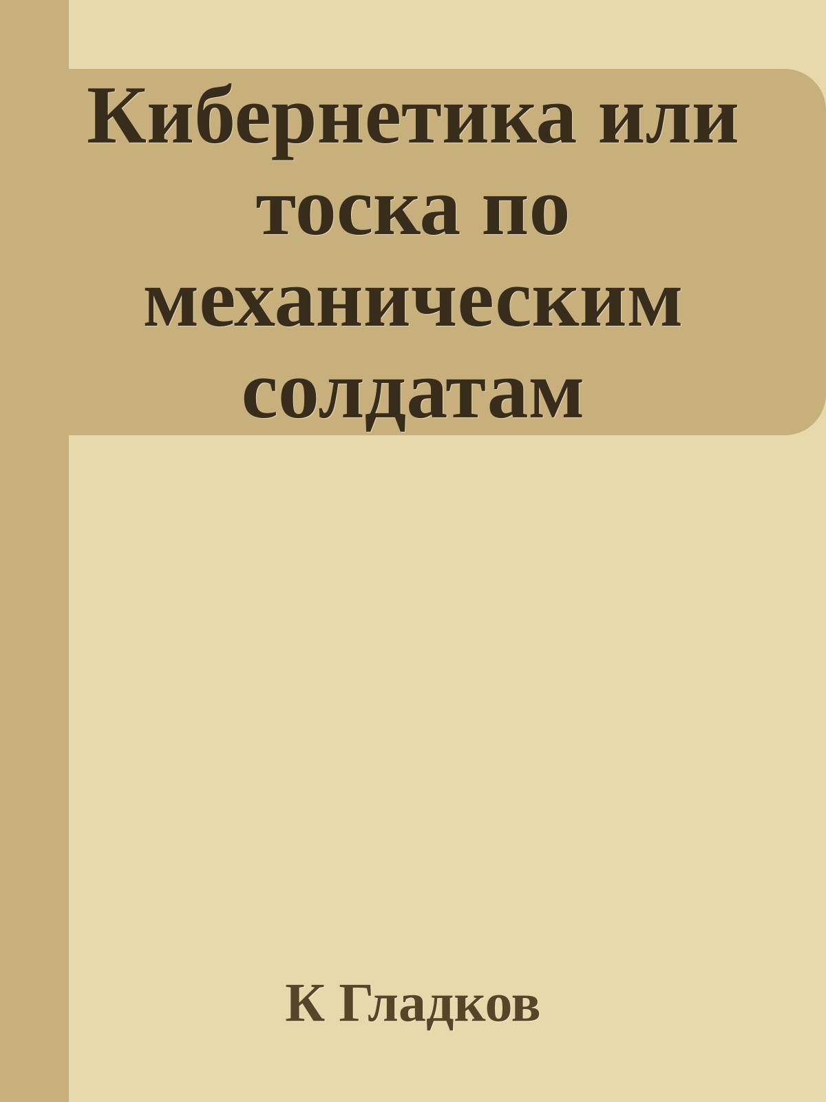Кибернетика или тоска по механическим солдатам