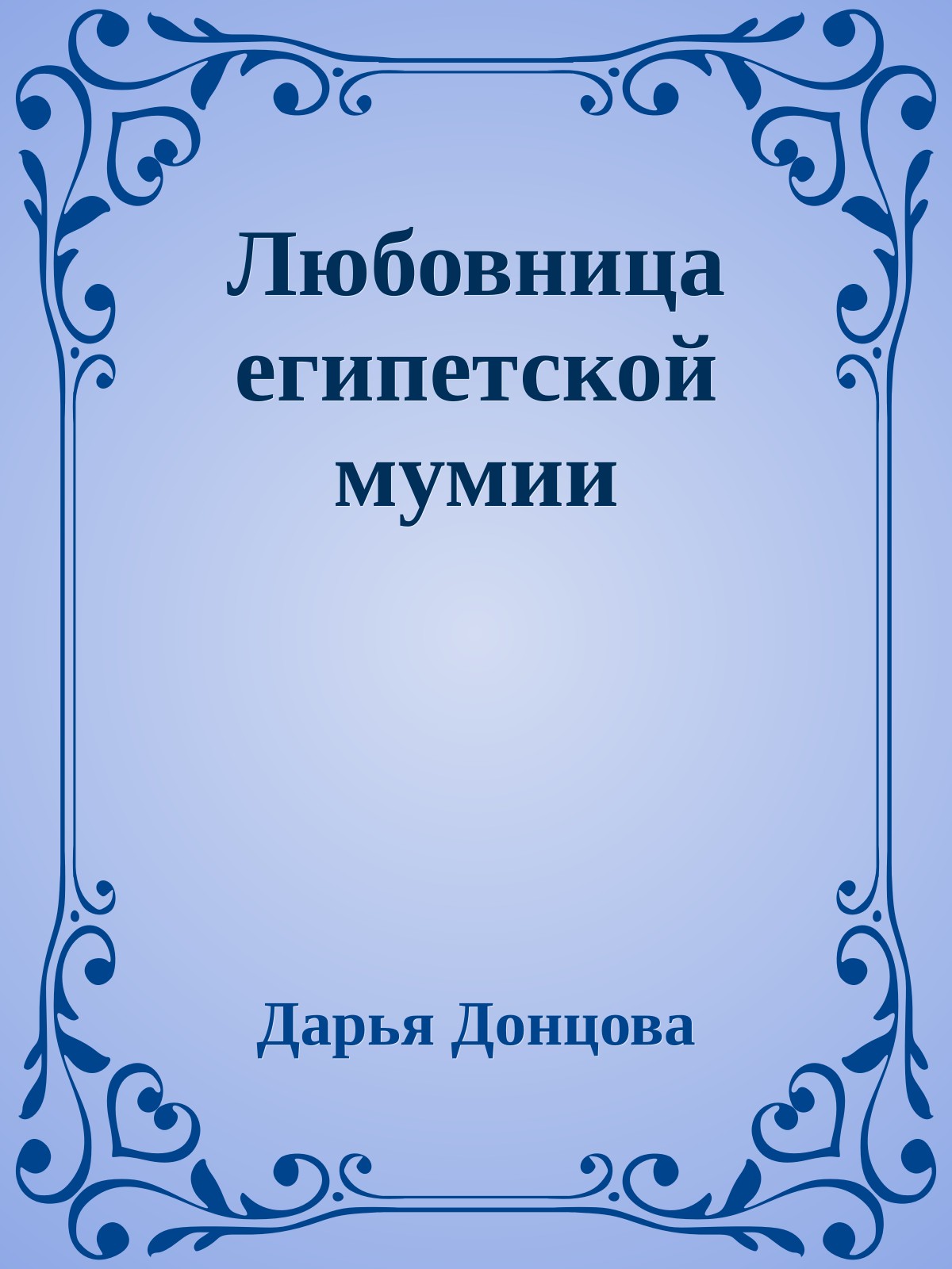 Любовница египетской мумии