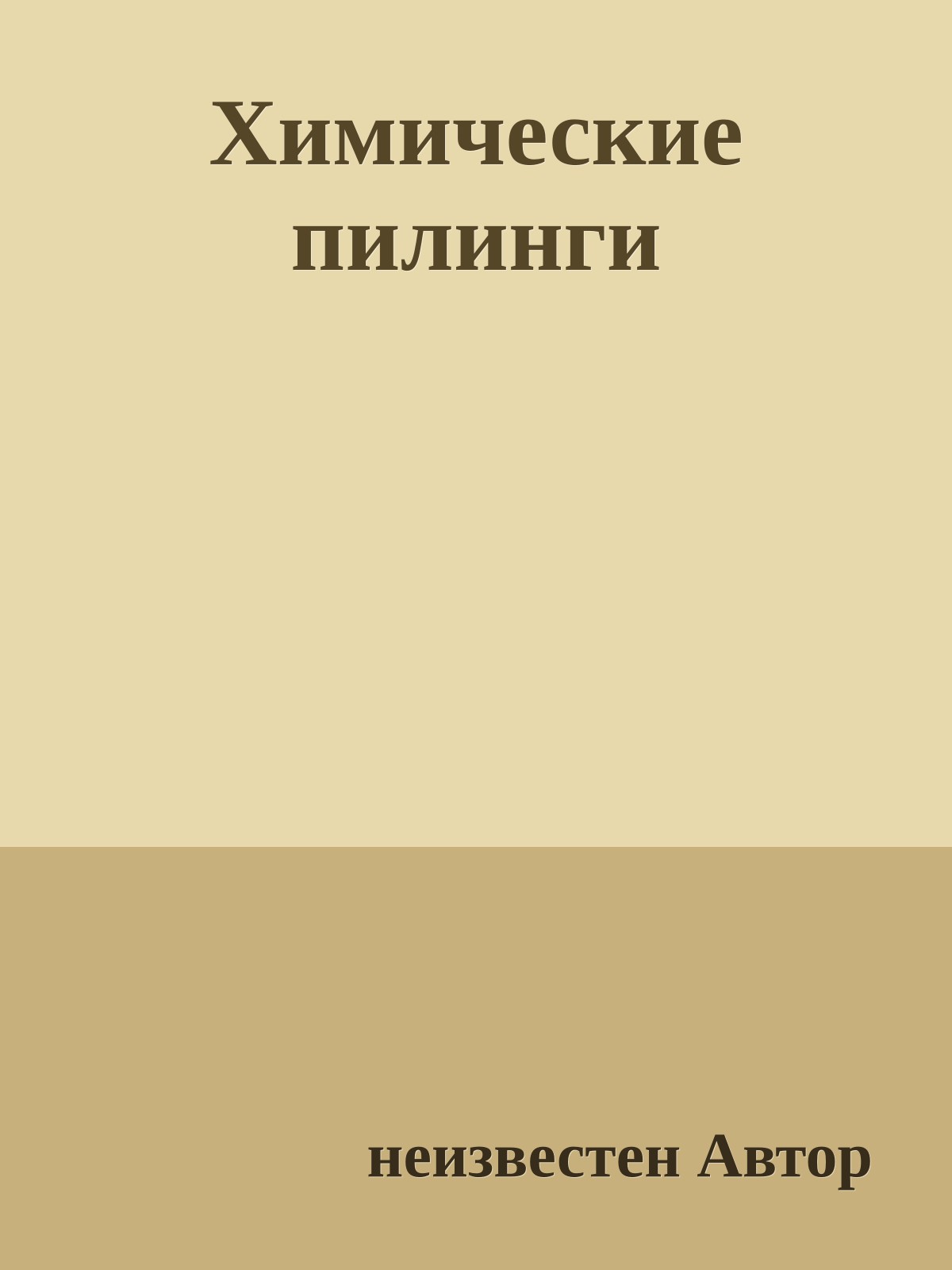 Химические пилинги