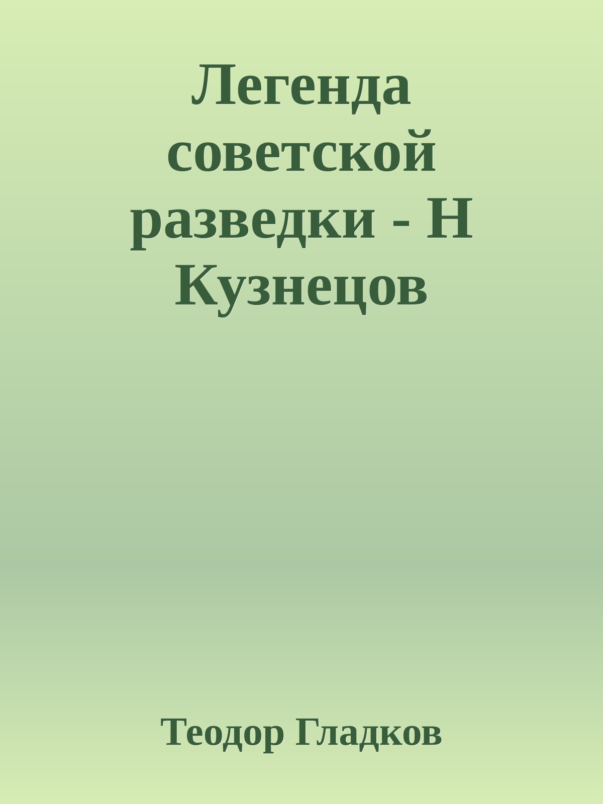 Легенда советской разведки - Н Кузнецов