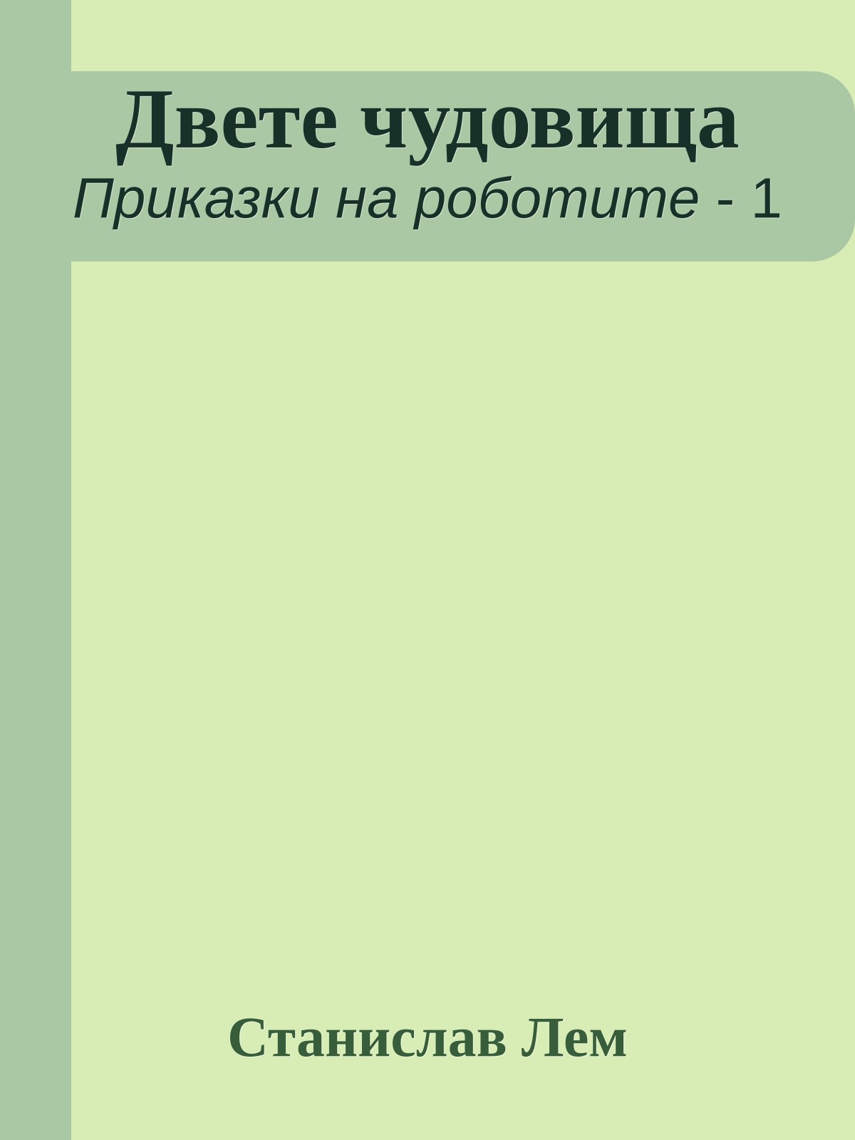 Двете чудовища
