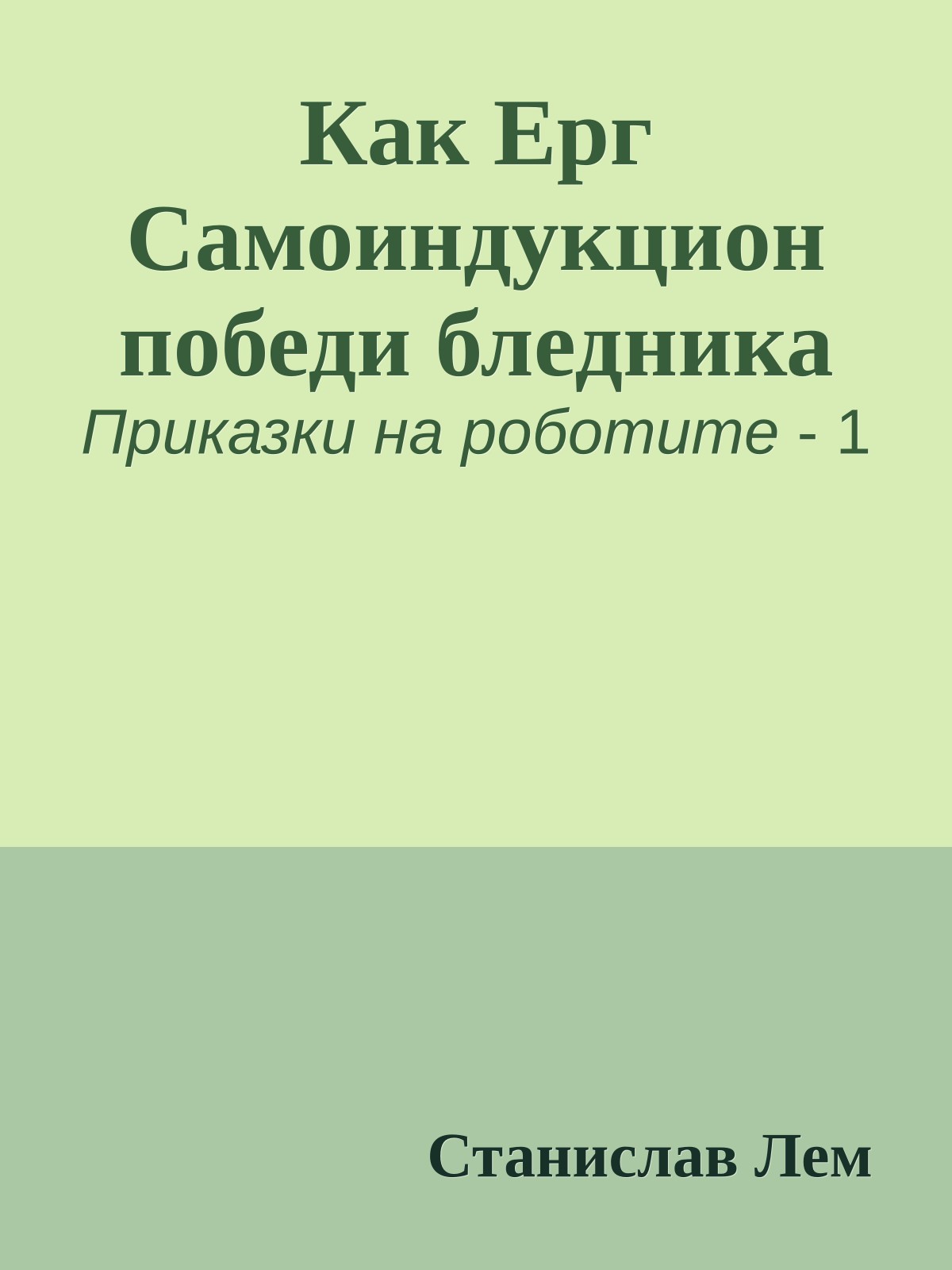 Как Ерг Самоиндукцион победи бледника