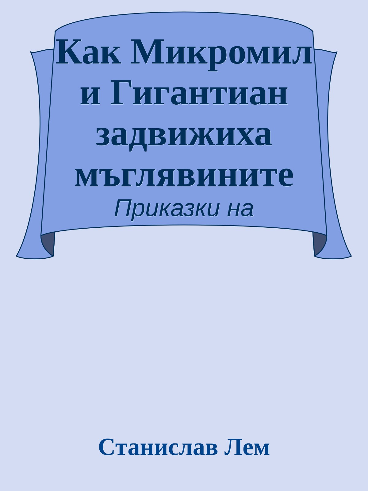 Как Микромил и Гигантиан задвижиха мъглявините