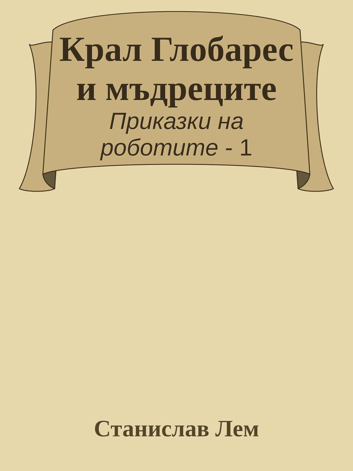 Крал Глобарес и мъдреците