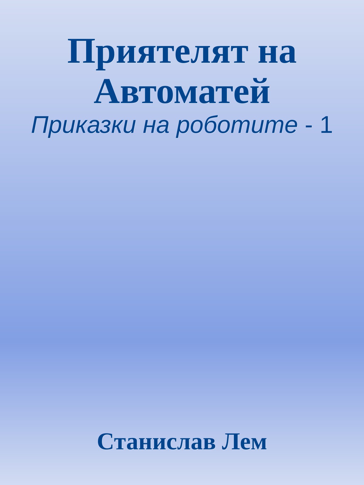Приятелят на Автоматей