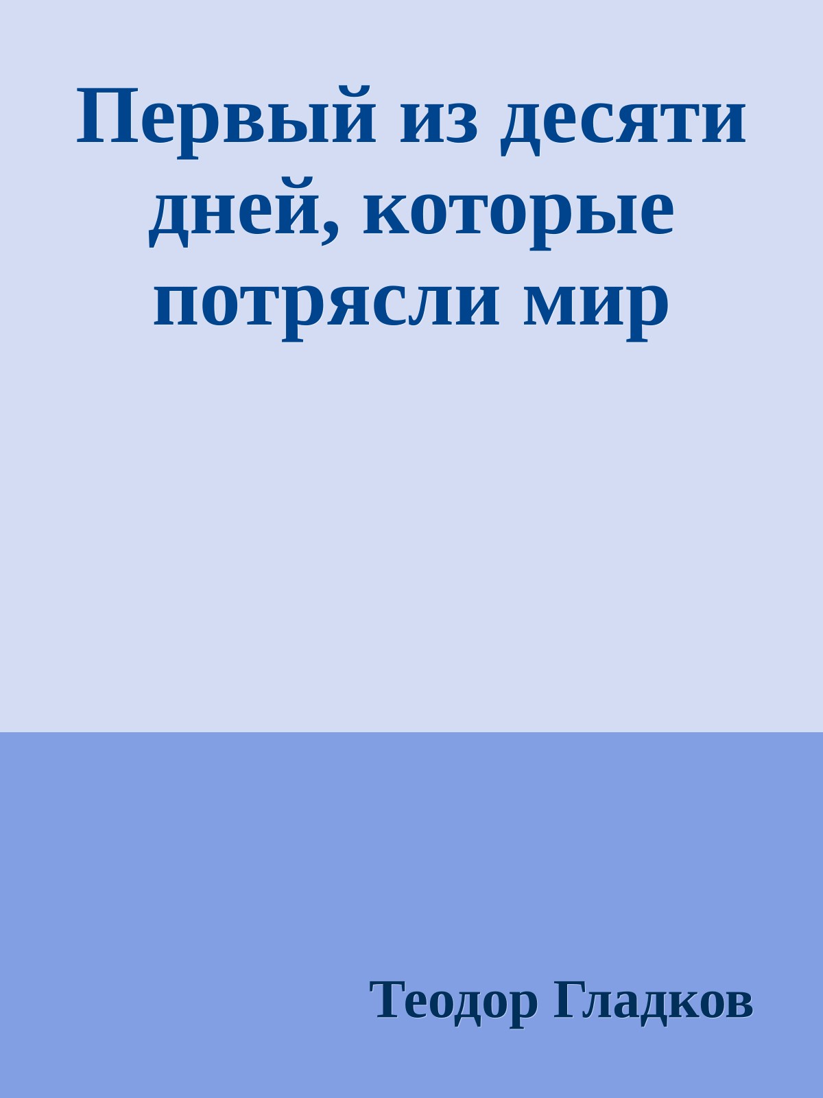 Первый из десяти дней, которые потрясли мир