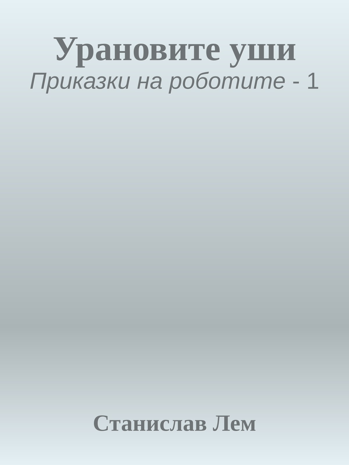 Урановите уши