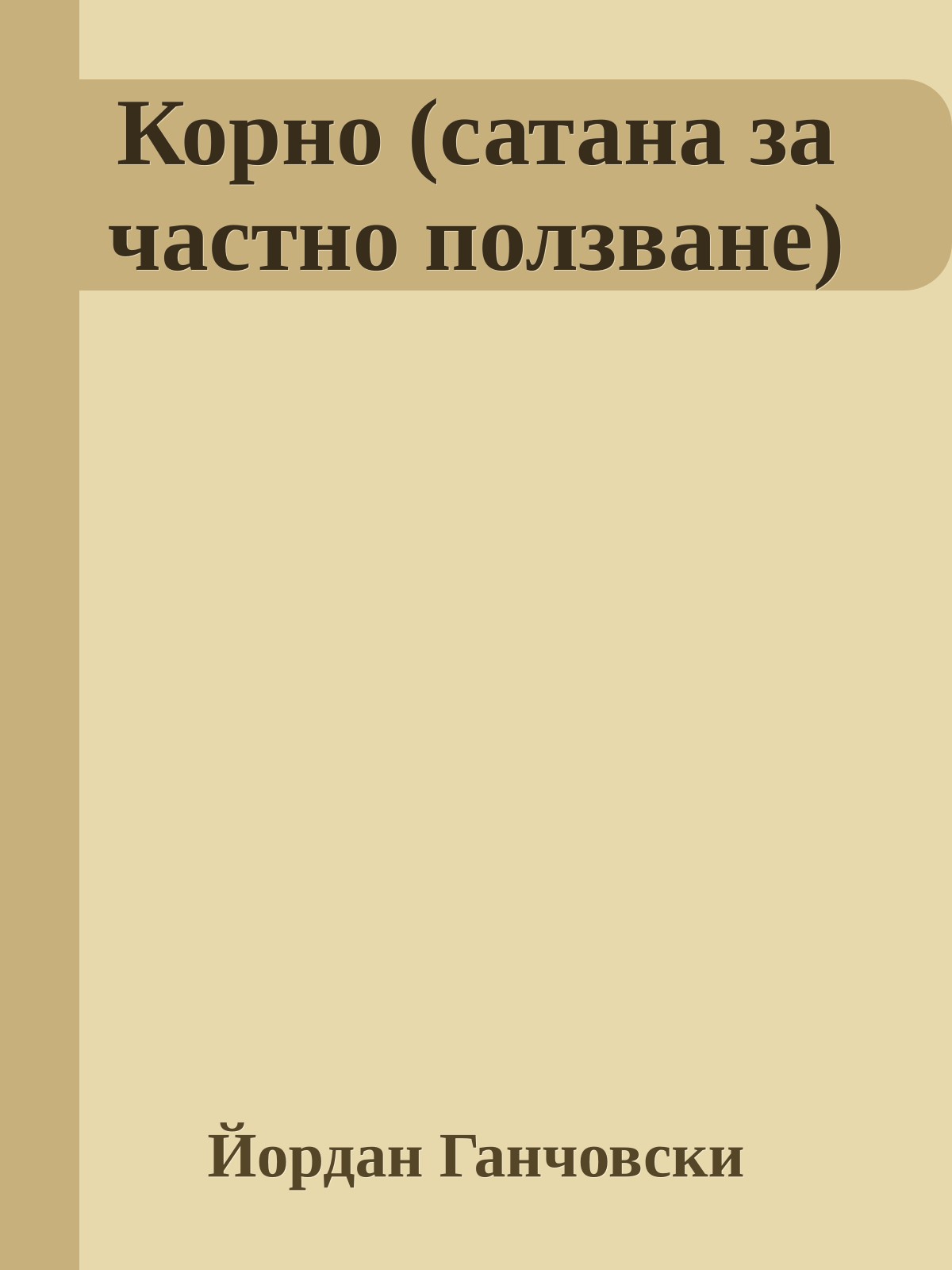 Корно (сатана за частно ползване)