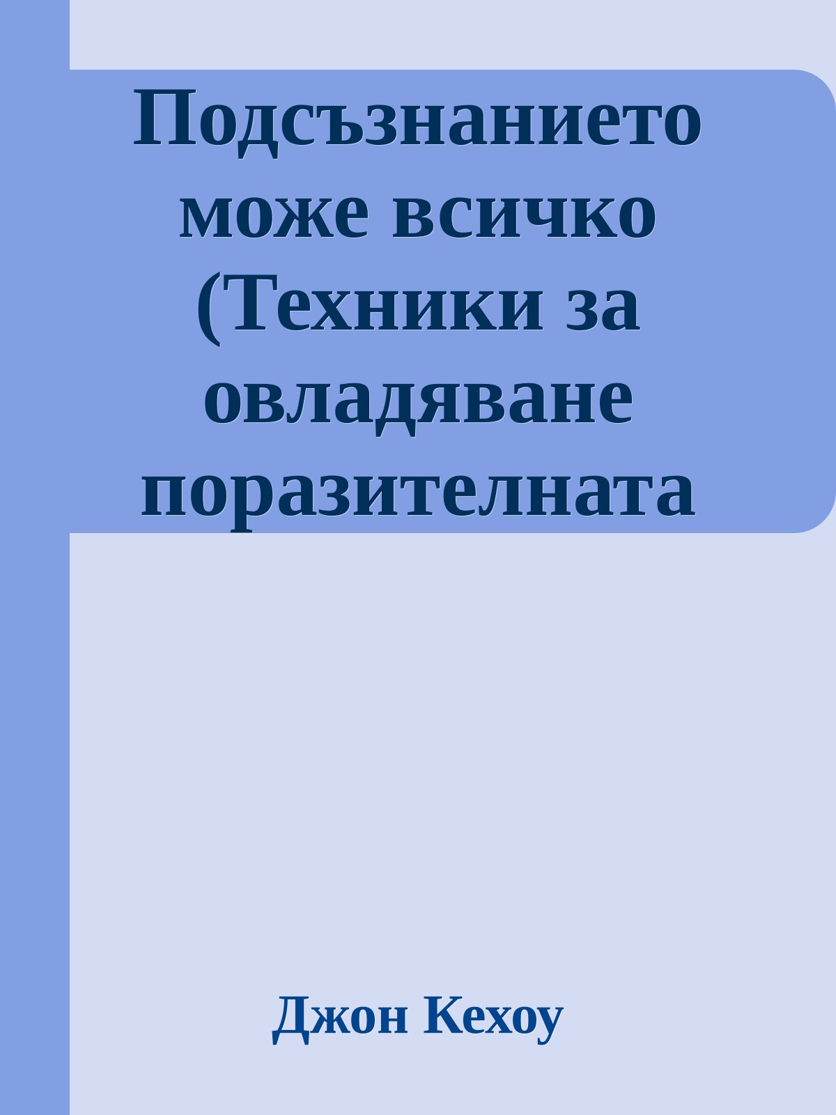 Подсъзнанието може всичко (Техники за овладяване поразителната сила на мисълта)