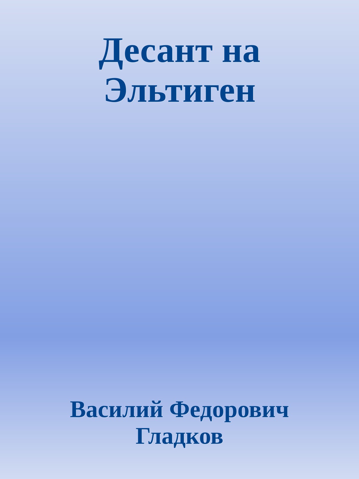 Десант на Эльтиген