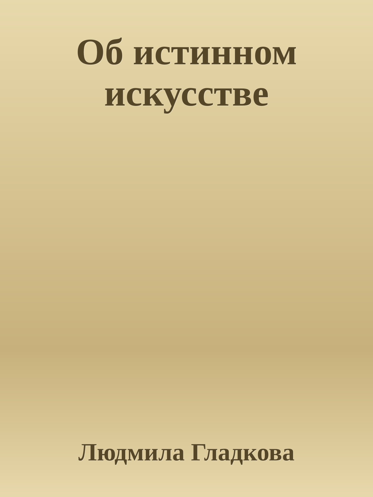 Об истинном искусстве