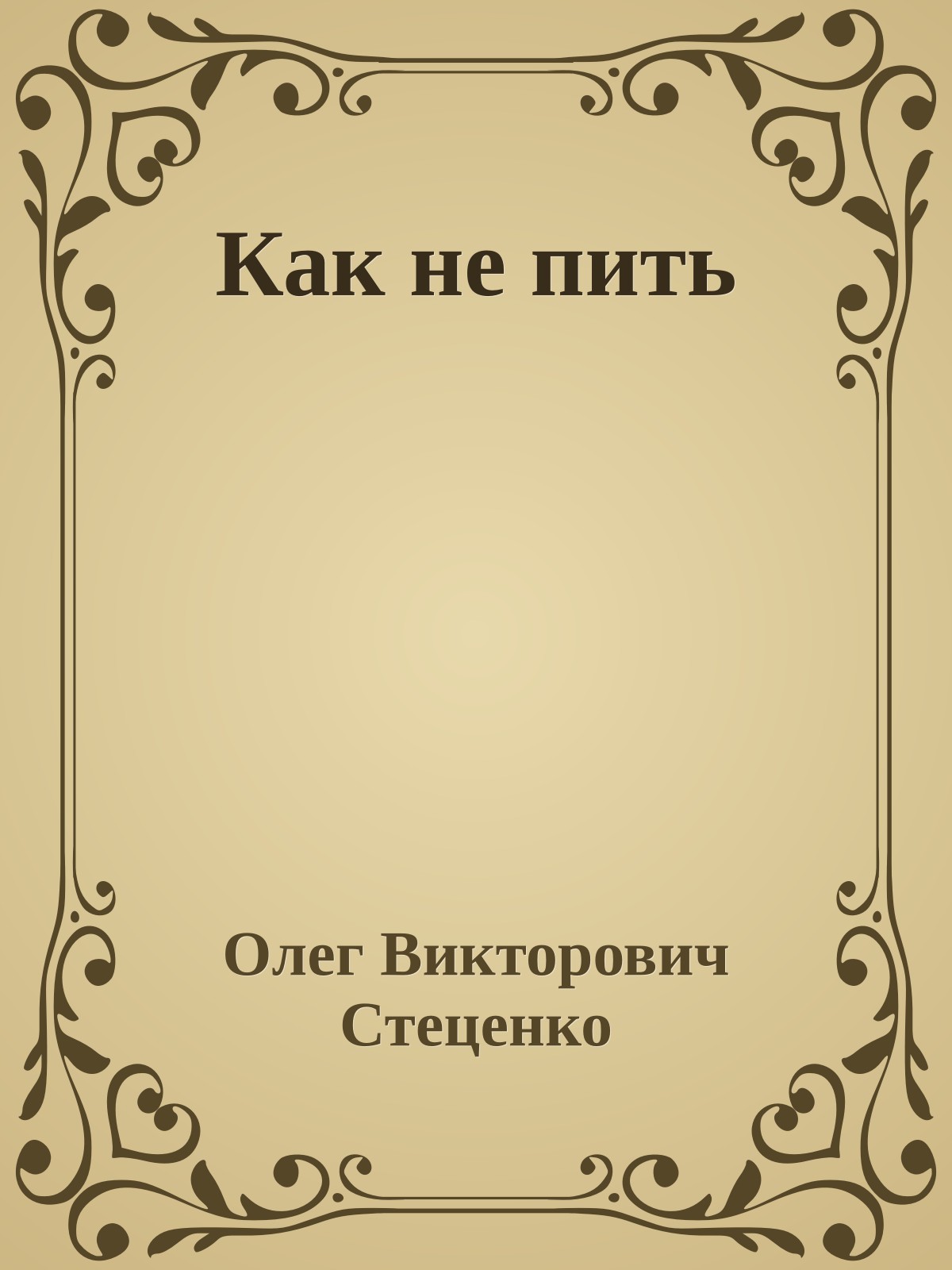 Как не пить