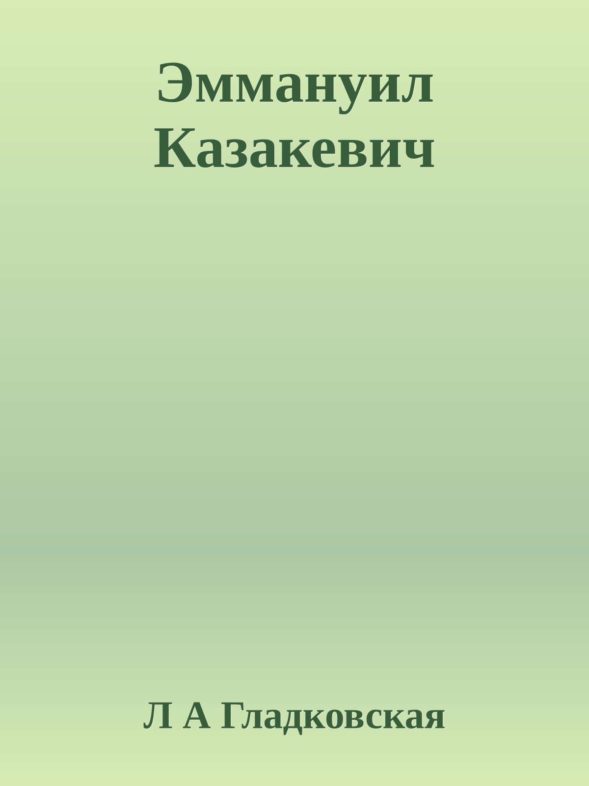 Эммануил Казакевич