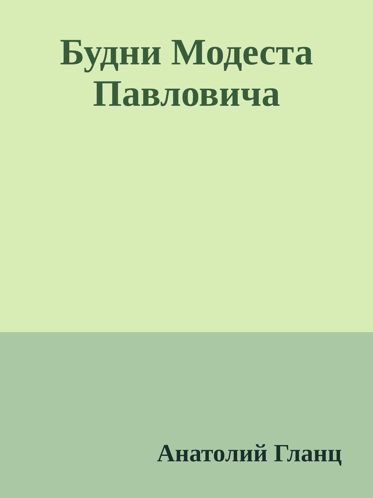 Будни Модеста Павловича