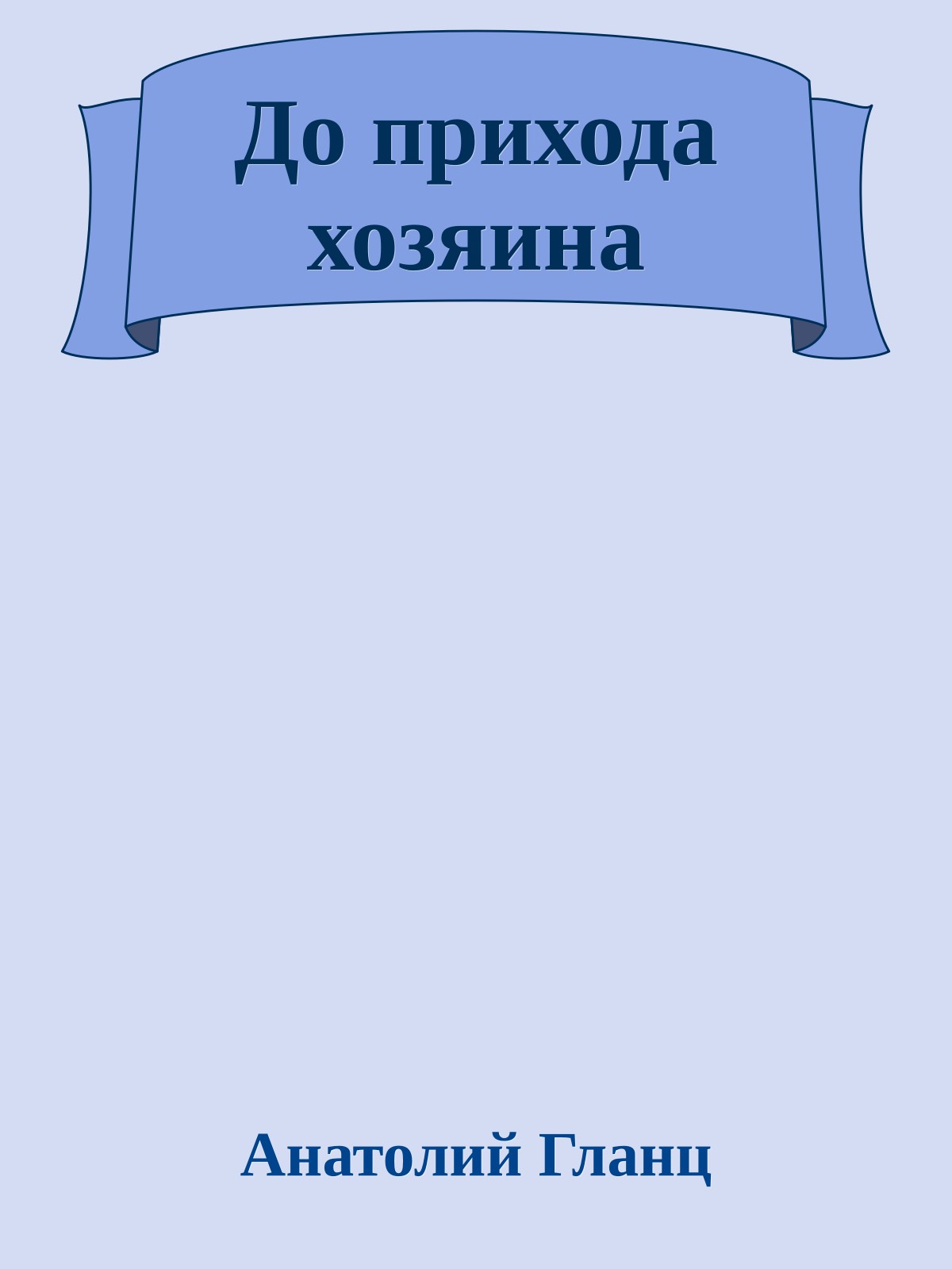 До прихода хозяина