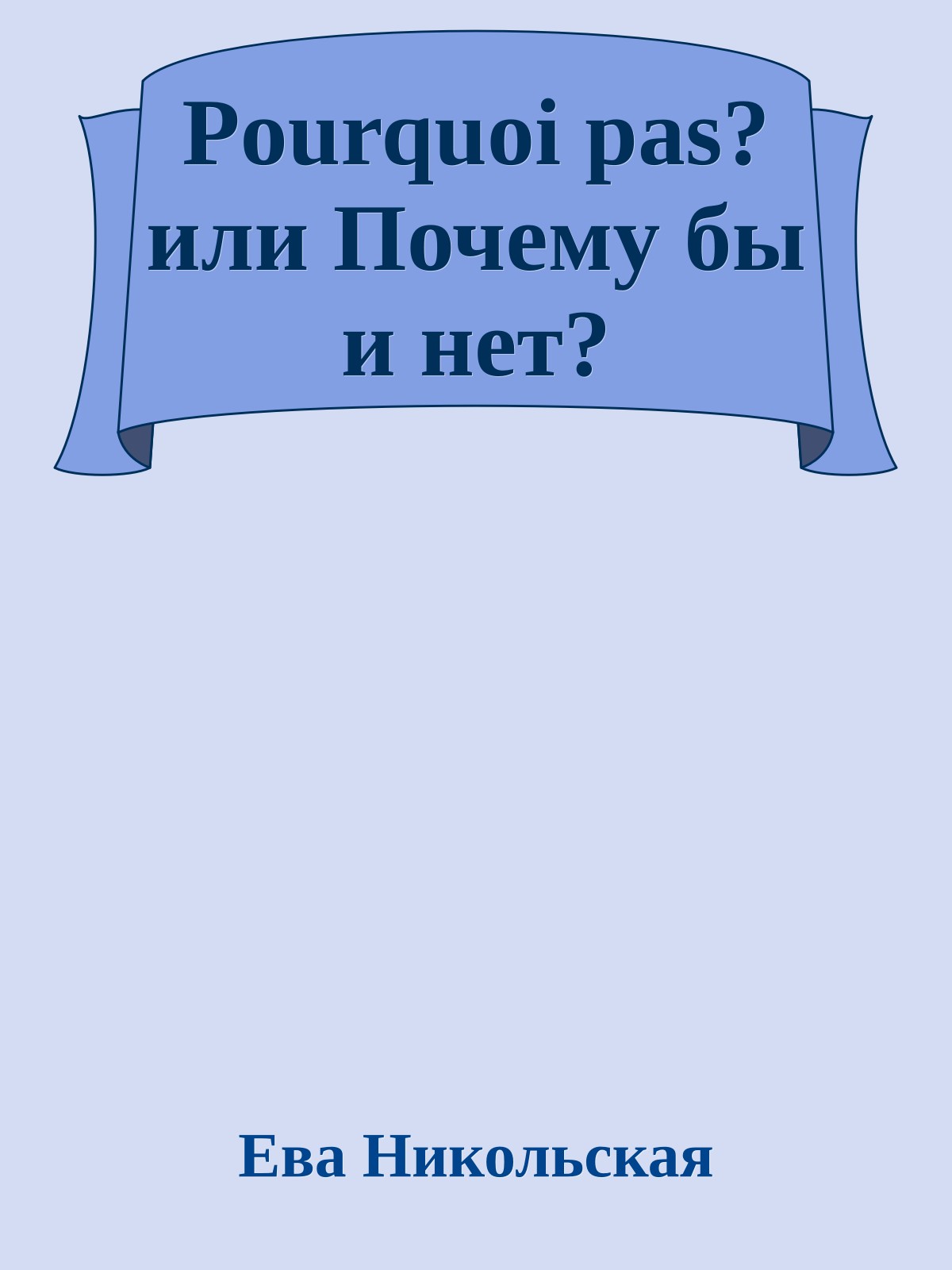 Pourquoi pas? или Почему бы и нет?
