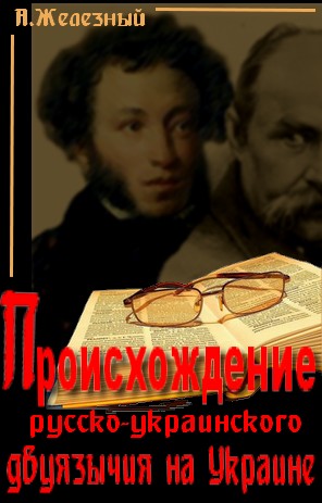 Происхождение русско-украинского двуязычия на Украине.