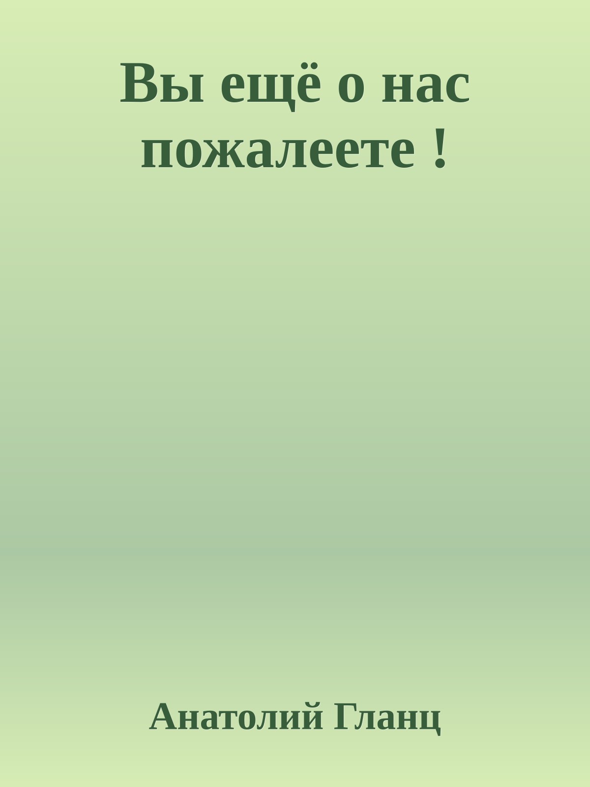Вы ещё о нас пожалеете !