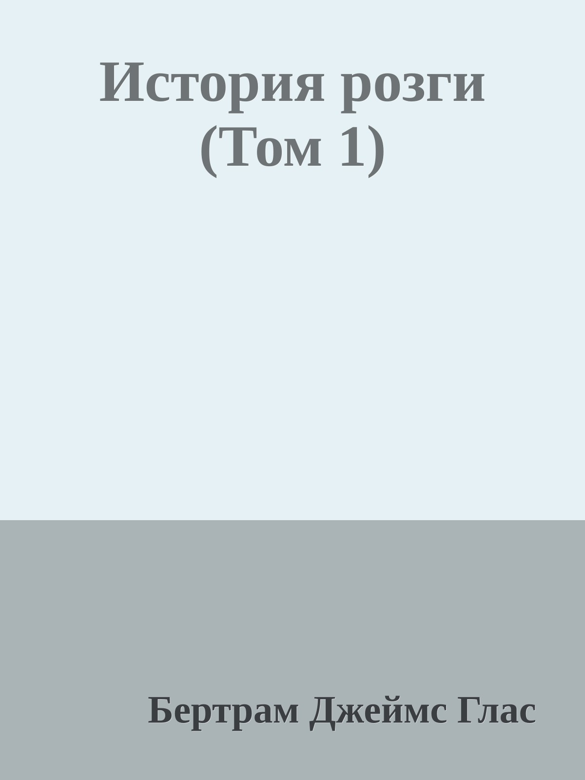 История розги (Том 1)