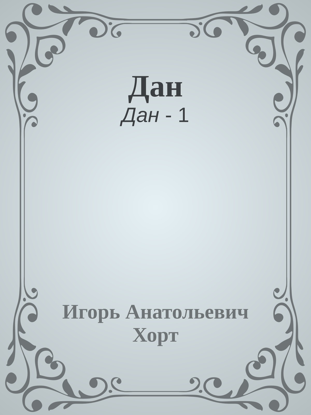 Дан