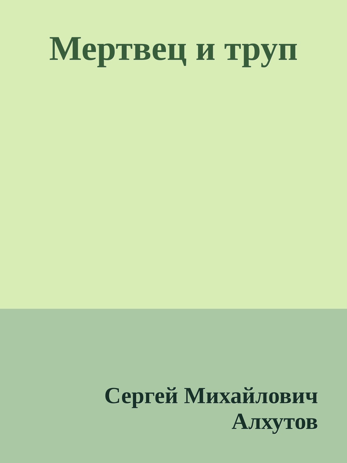 Мертвец и труп