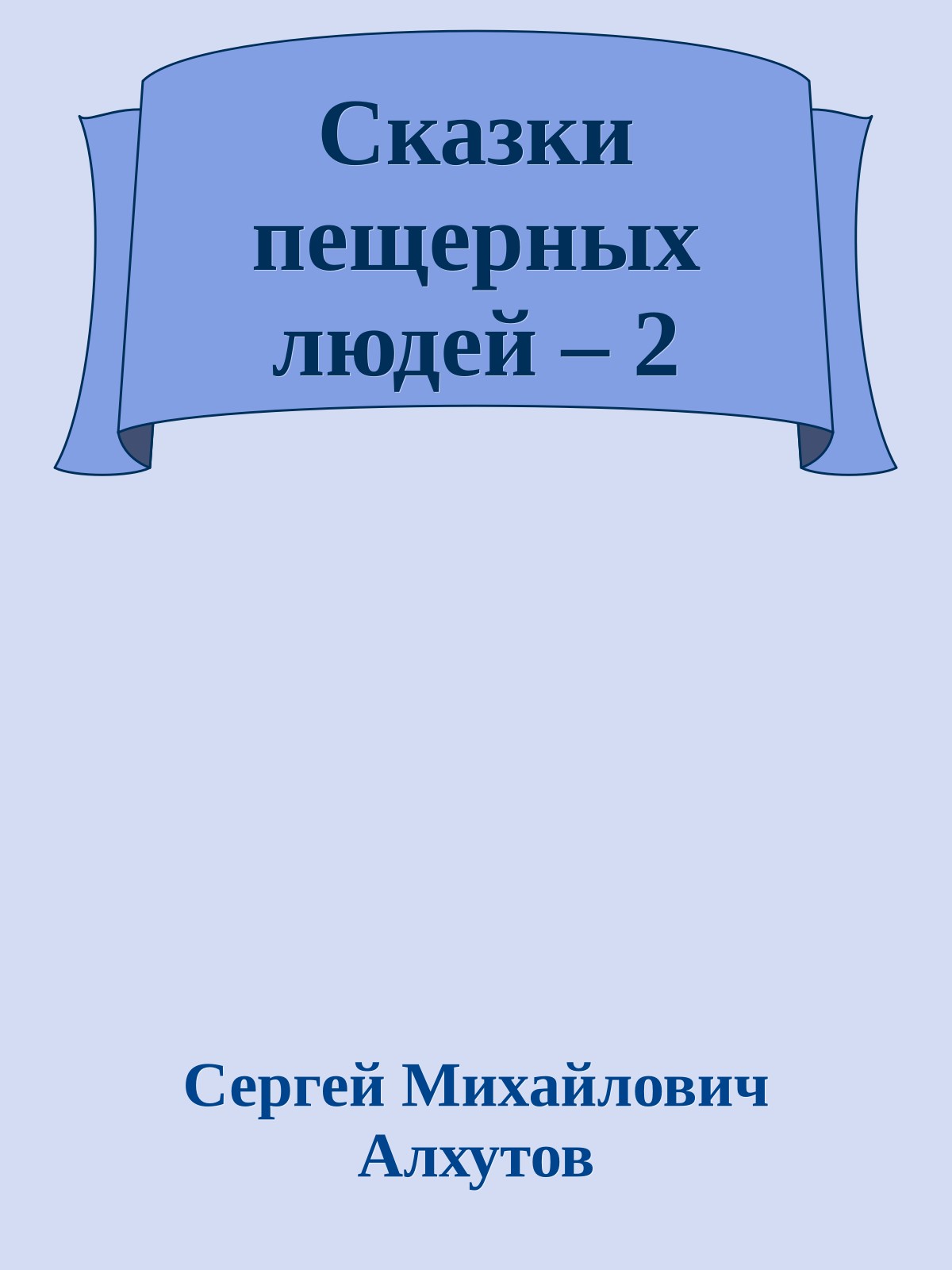Сказки пещерных людей – 2