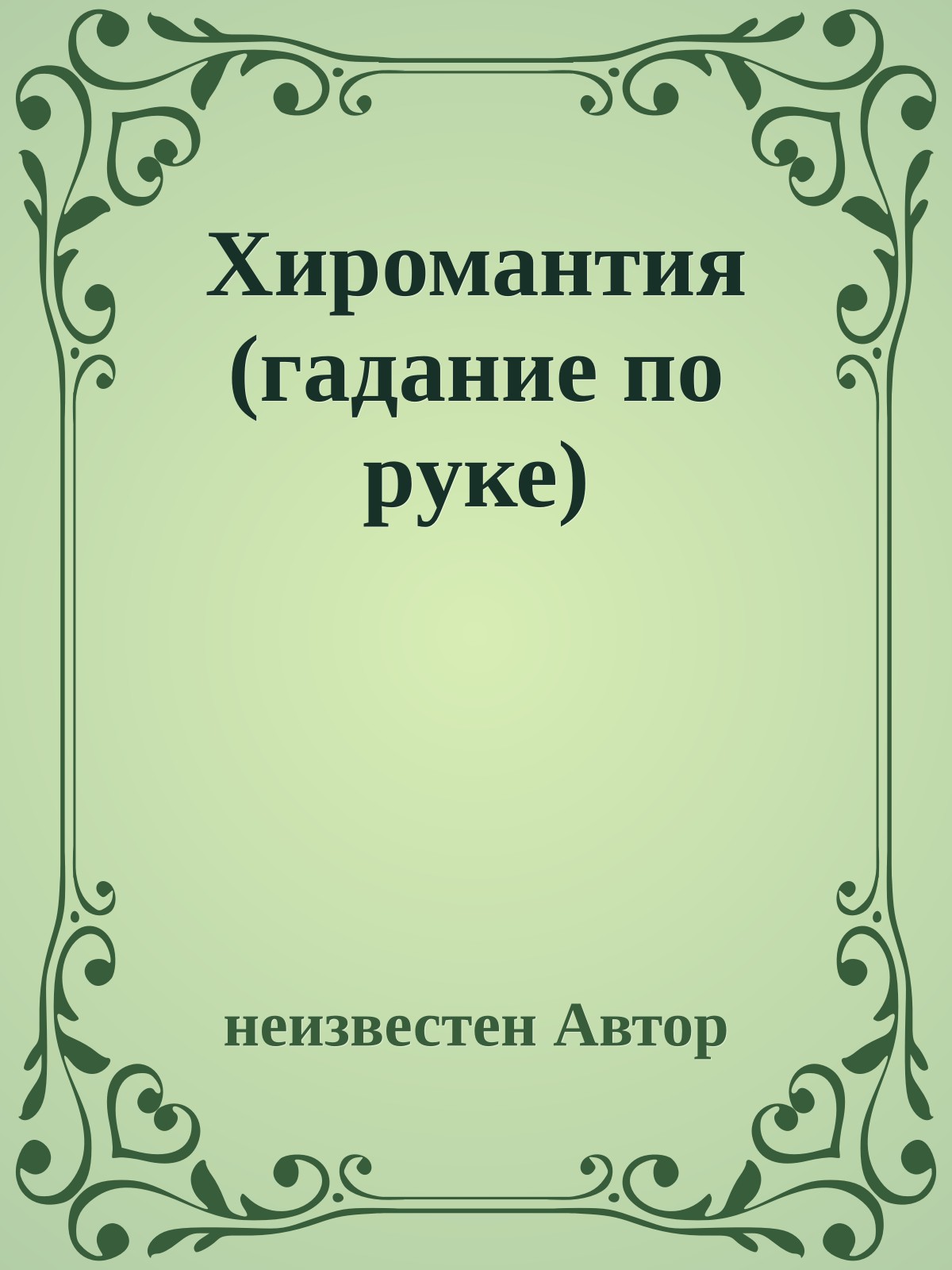 Хиpомантия (гадание по pуке)