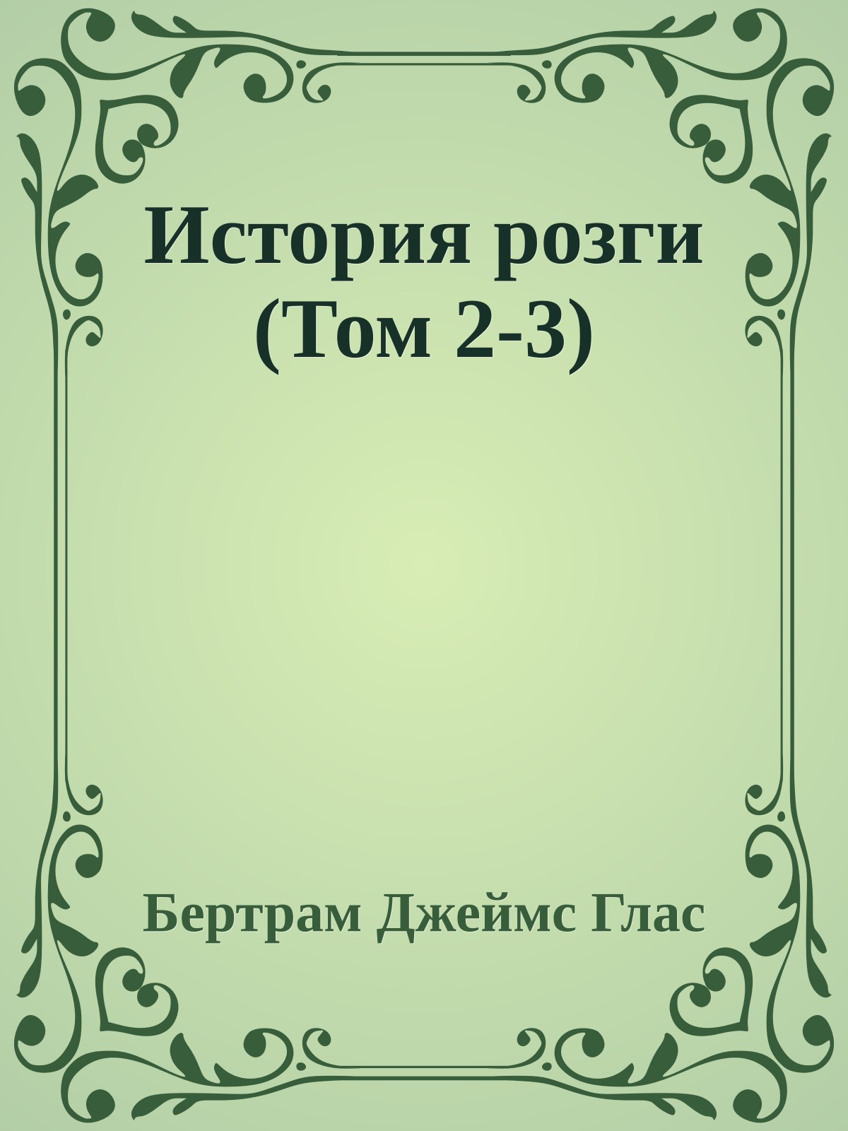 История розги (Том 2-3)
