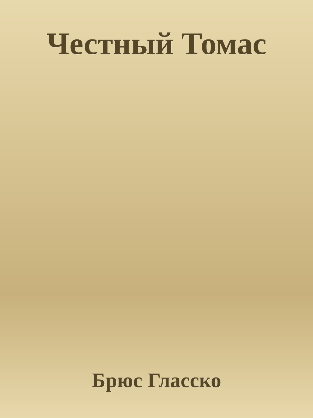 Честный Томас