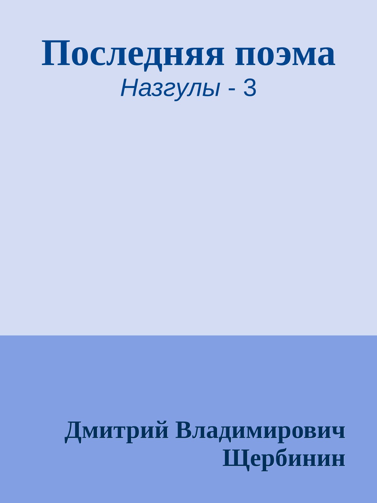 Последняя поэма