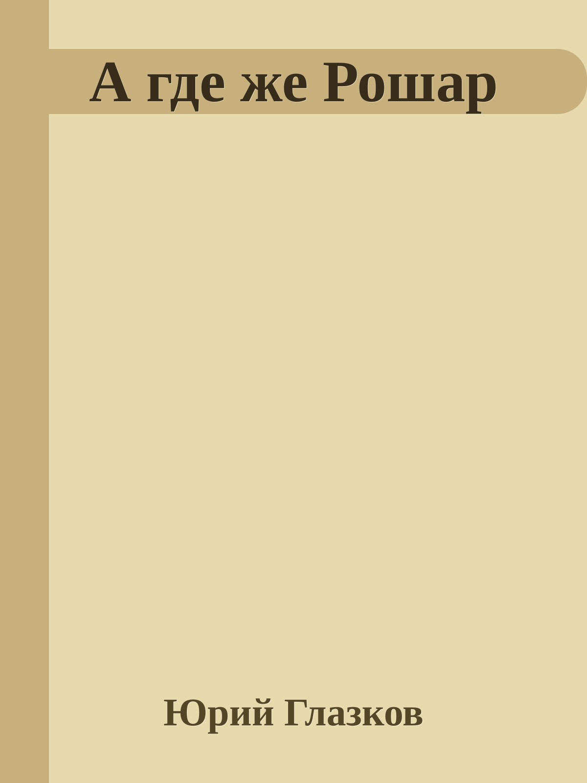 А где же Рошар