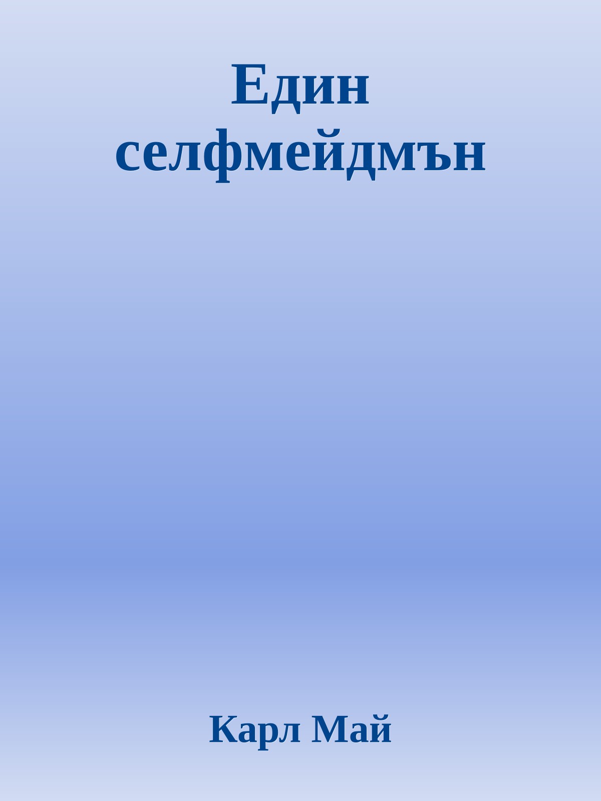 Един селфмейдмън