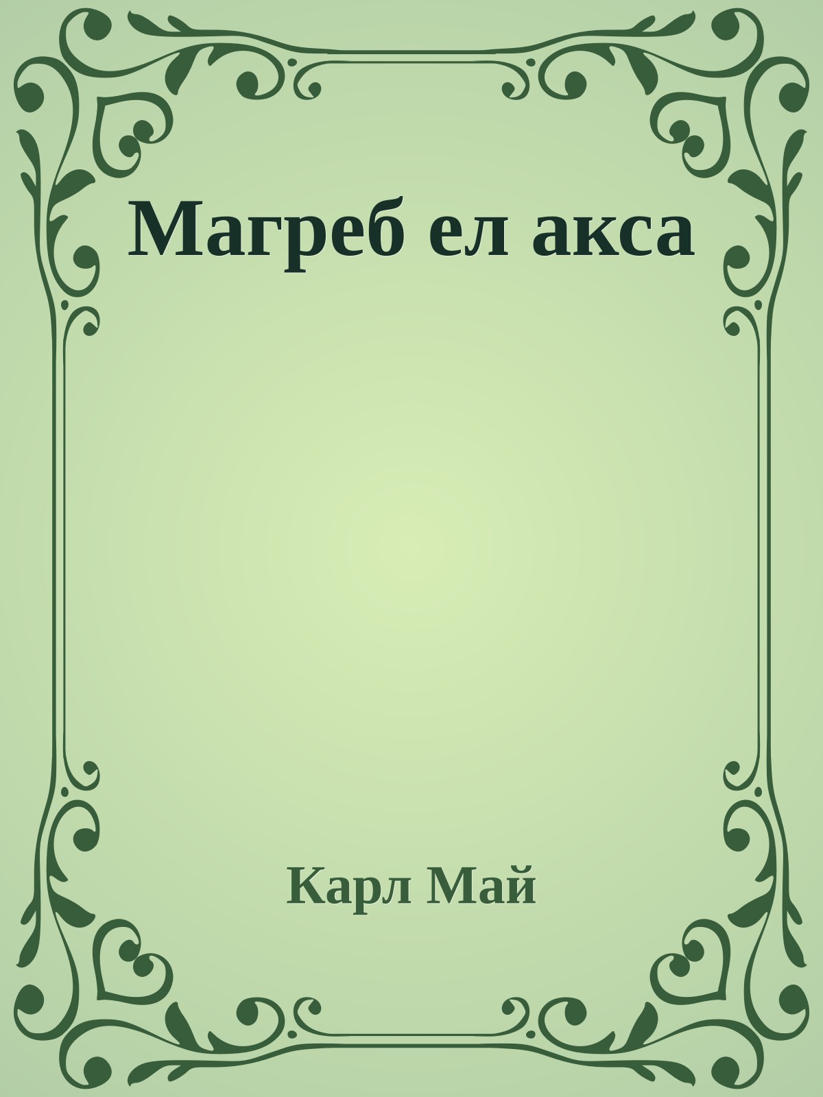 Магреб ел акса