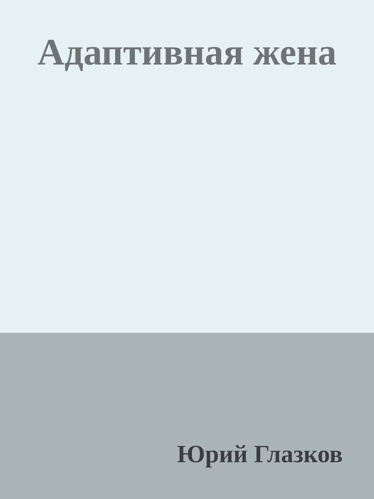 Адаптивная жена