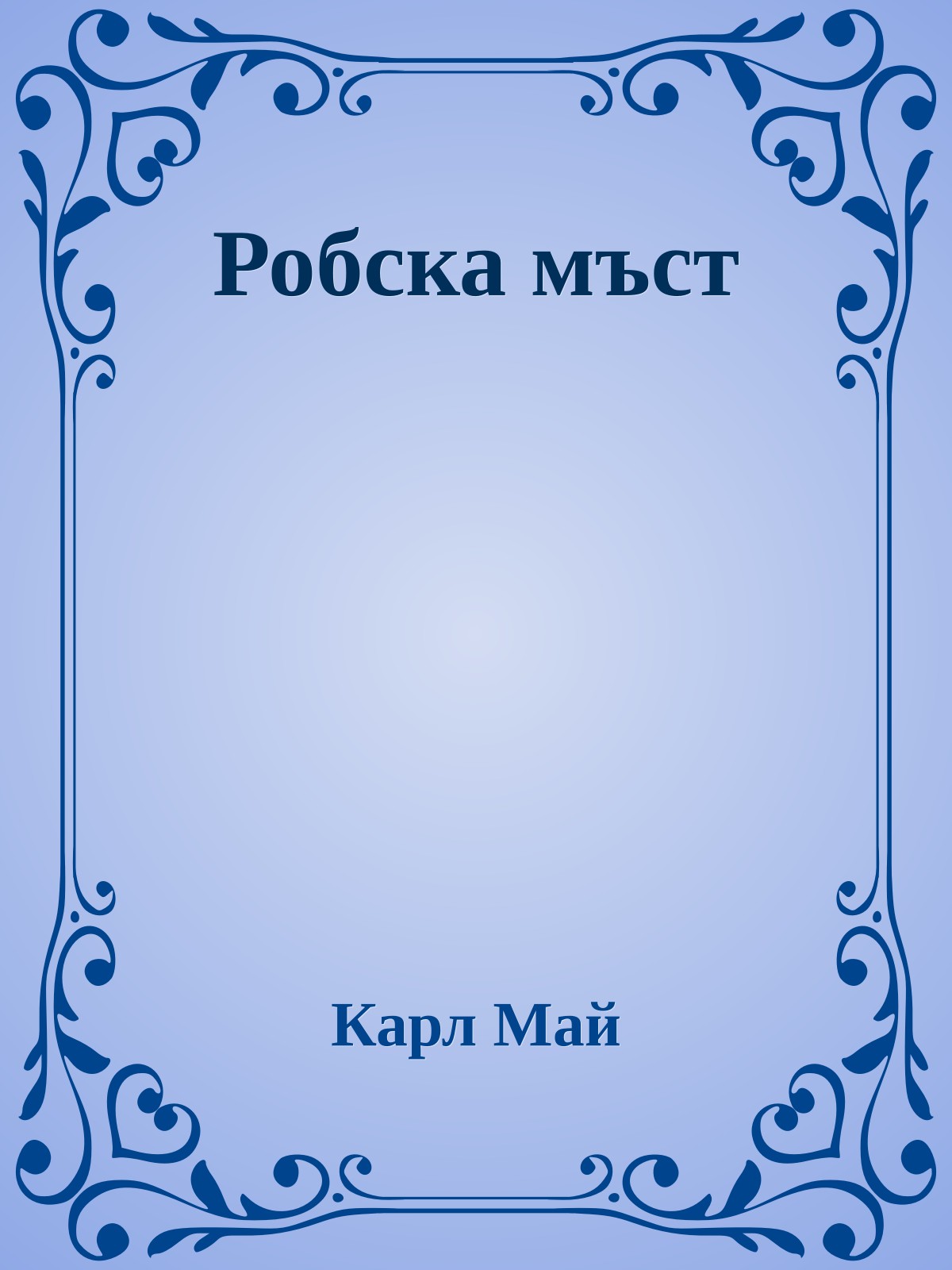 Робска мъст