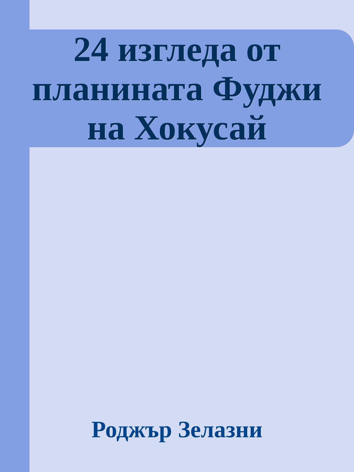24 изгледа от планината Фуджи на Хокусай