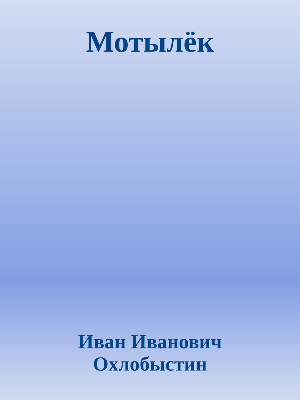 Мотылёк