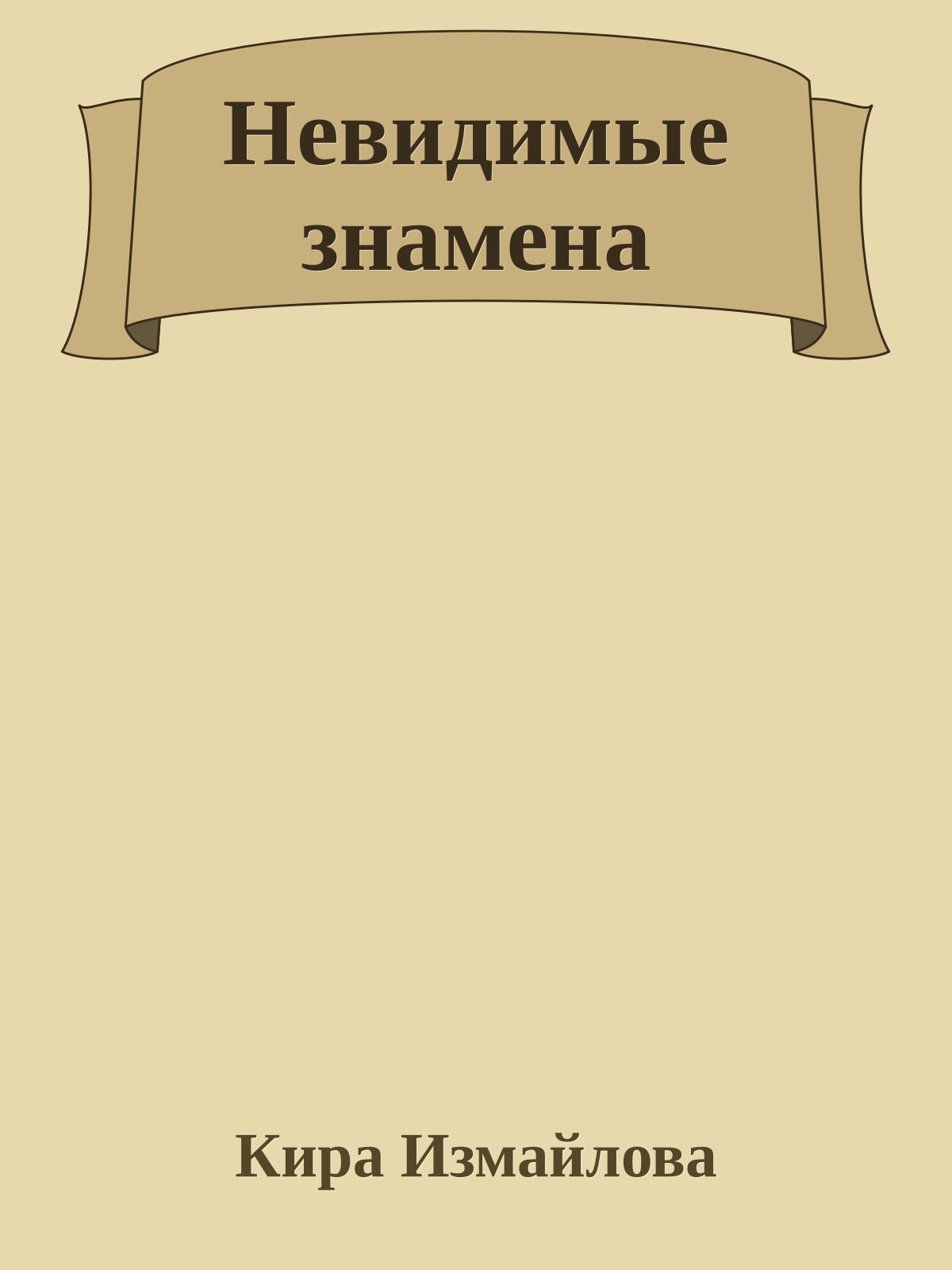 Невидимые знамена