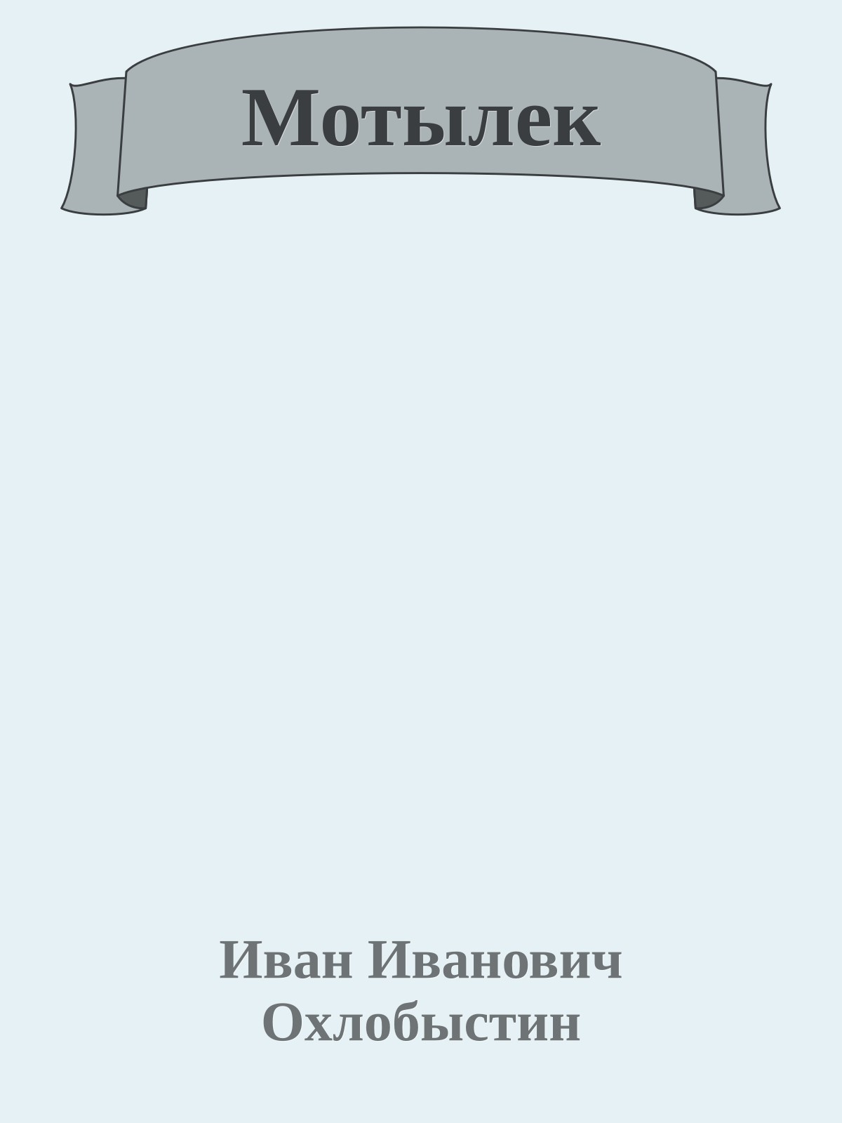 Мотылек