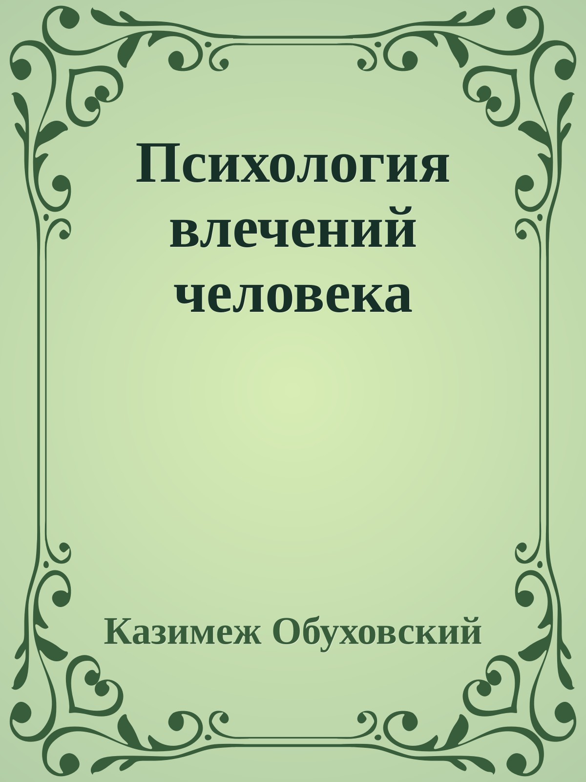 Психология влечений человека