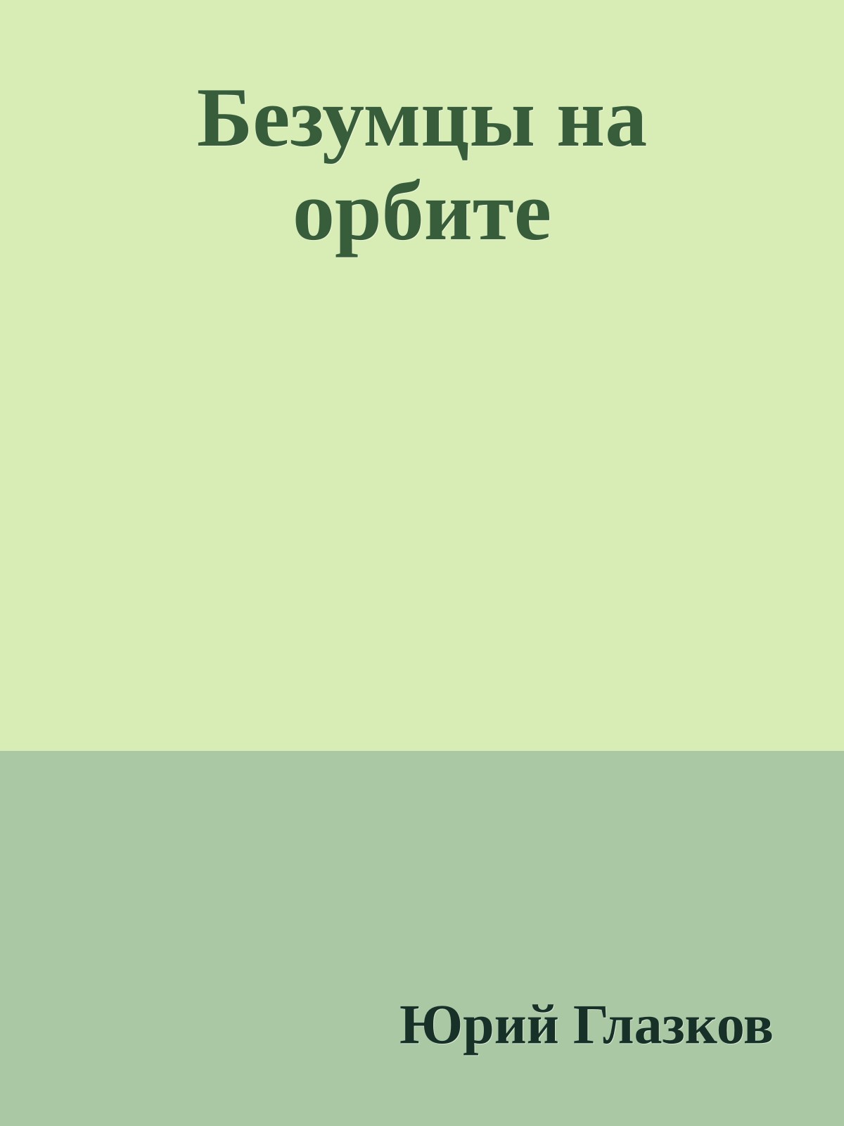 Безумцы на орбите