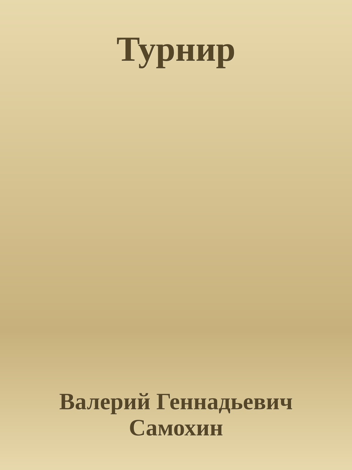 Турнир