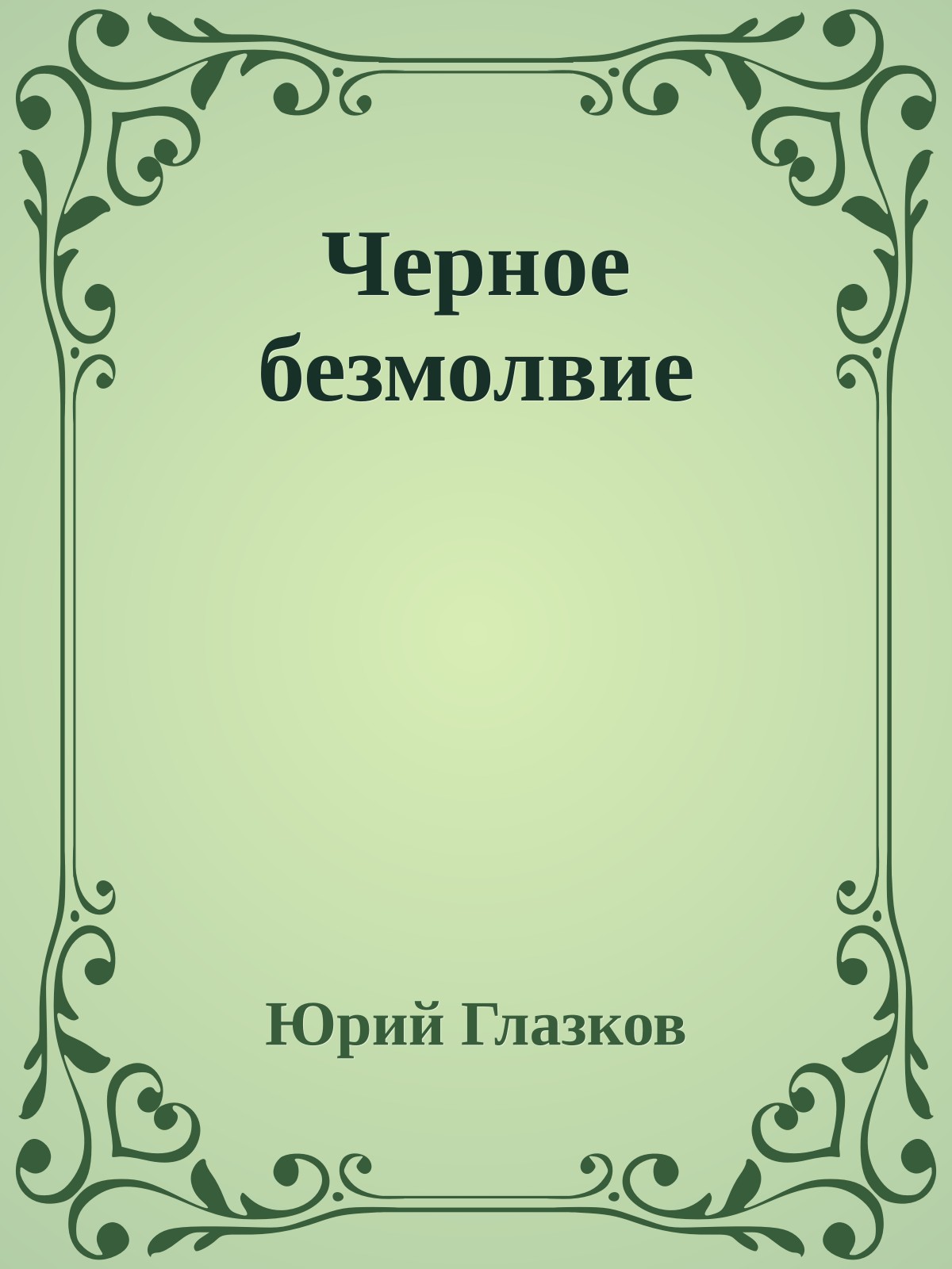 Черное безмолвие