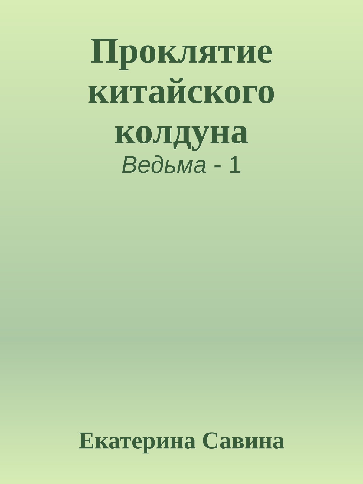 Проклятие китайского колдуна